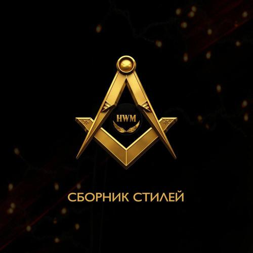HwM - С днём рожденья
