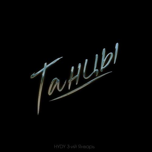 HYDY & 3-ий Январь - Танцы