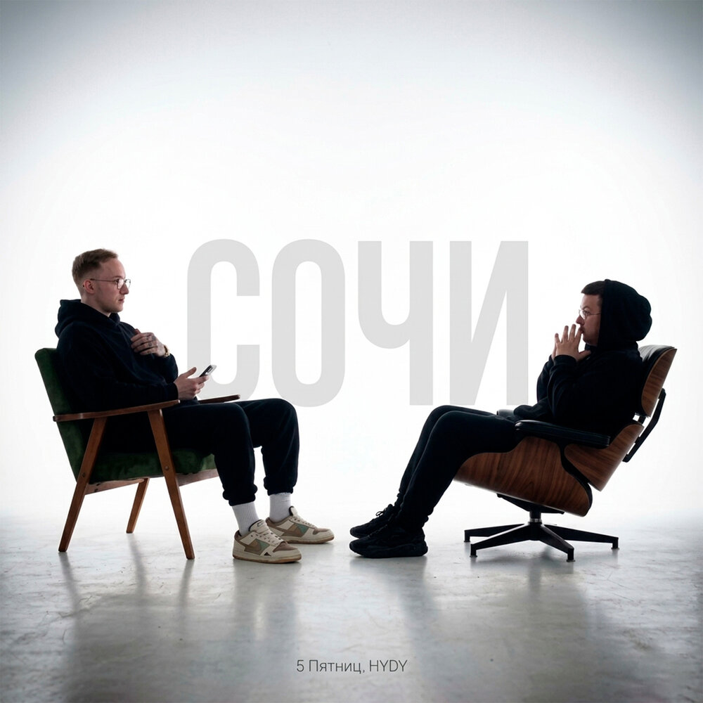 Сочи - HYDY, 5 Пятниц