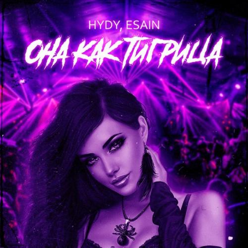 Она как тигрица - HYDY & ESAIN