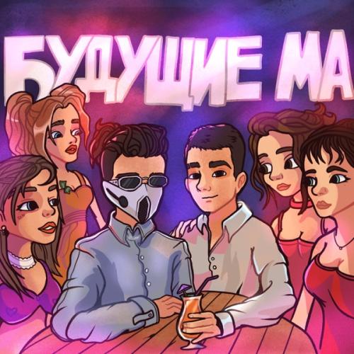 Будущие Ма - HYDY & GADZHII