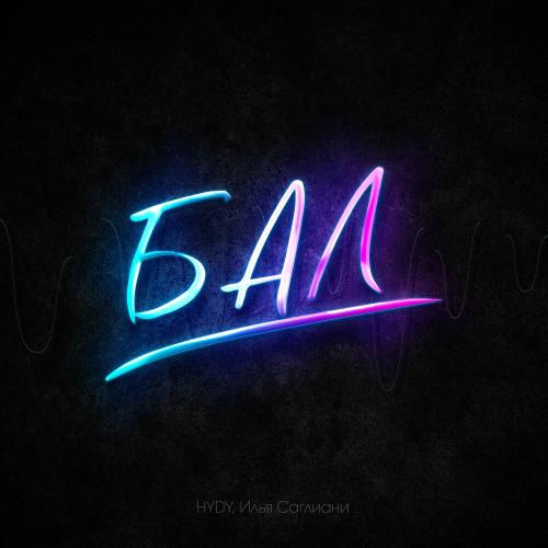 HYDY & Илья Саглиани - Бал