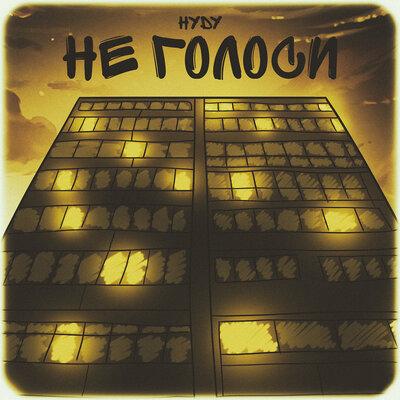 HYDY - Не Голоси
