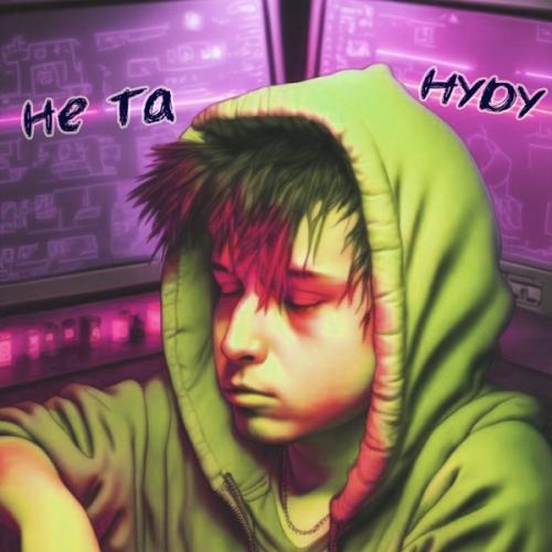 Не Та - HYDY