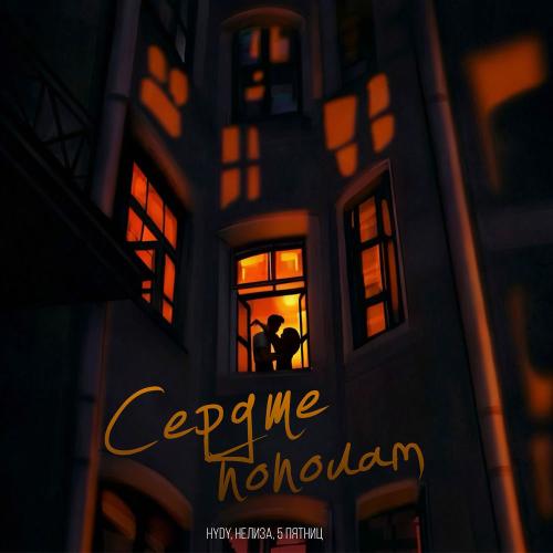 HYDY, НЕЛИЗА & 5 Пятниц - Сердце Пополам