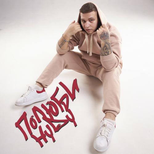 Полюби - HYDY