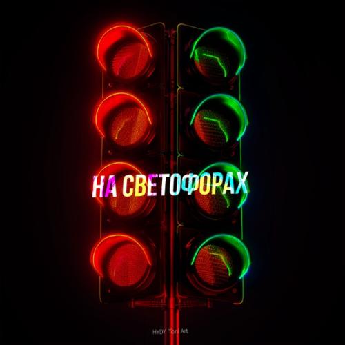 HYDY & TONI ART - На светофорах