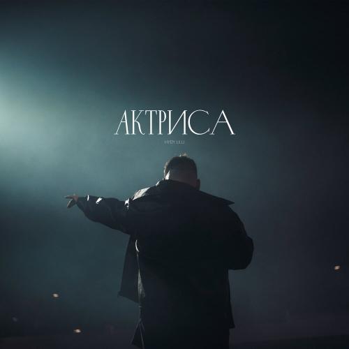 HYDY, ULU - Актриса