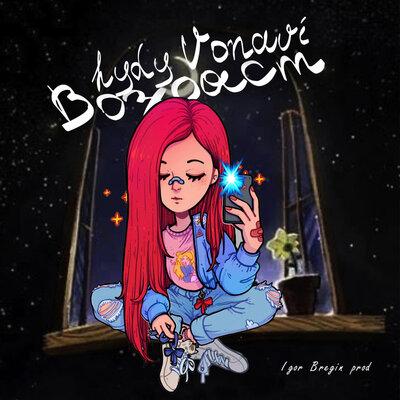 HYDY, Vonavi - Возраст 
