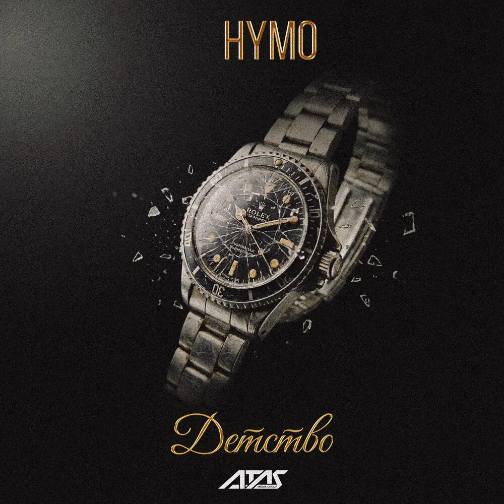 Детство - Hymo