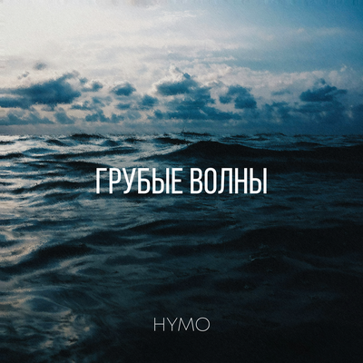 Грубые волны - Hymo