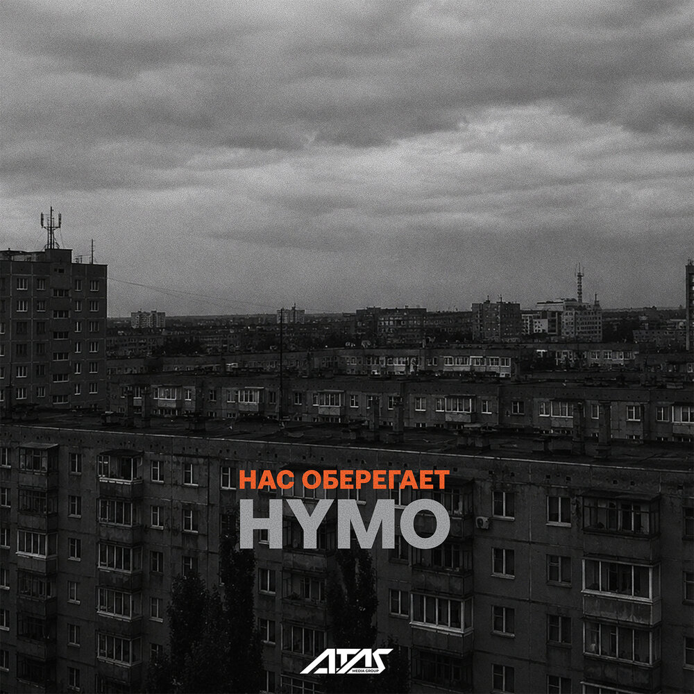 Нас оберегает - Hymo
