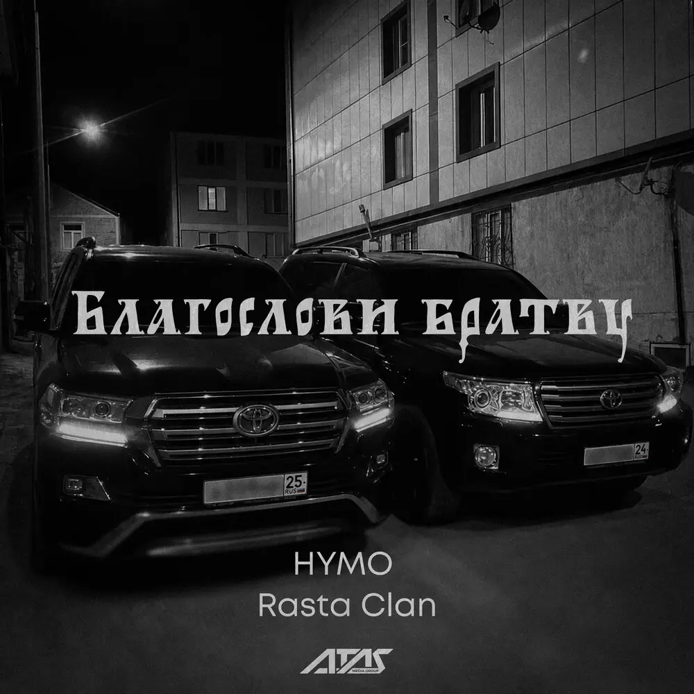 Благослови братву - Hymo, Rasta Clan