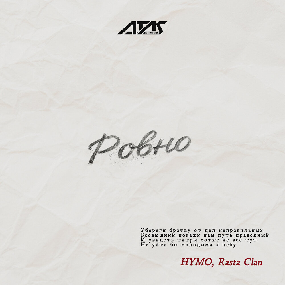 Ровно - Hymo, Rasta Clan