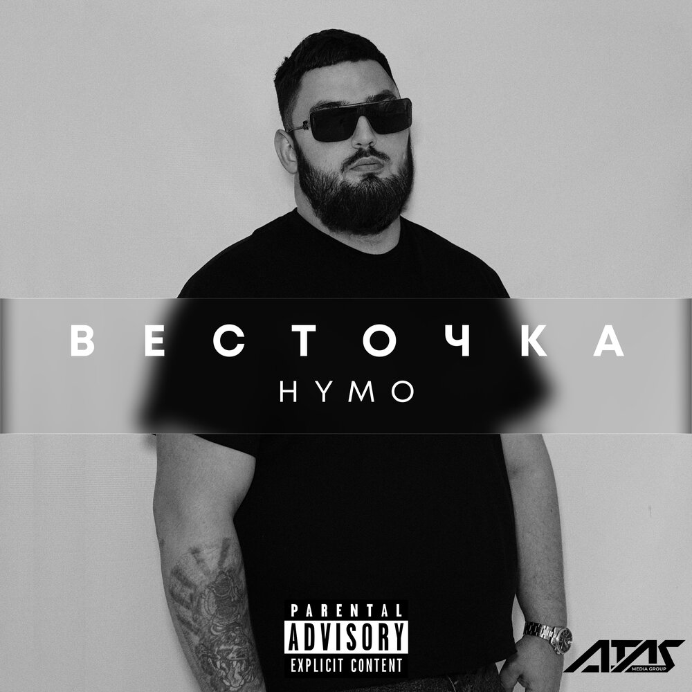 Весточка - Hymo