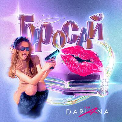 I AM DARIANA - Бросай
