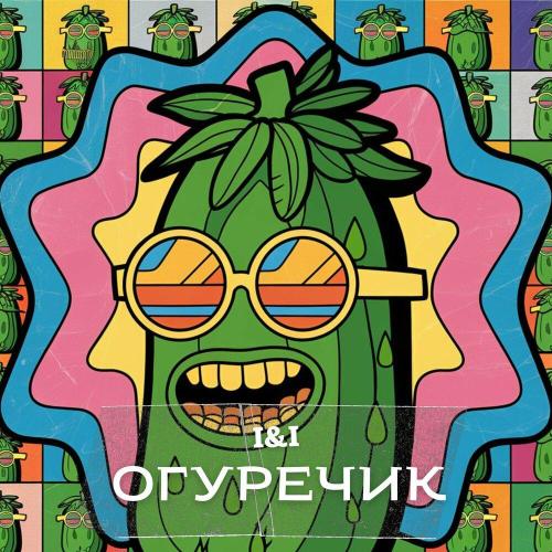 I & I - Огуречик