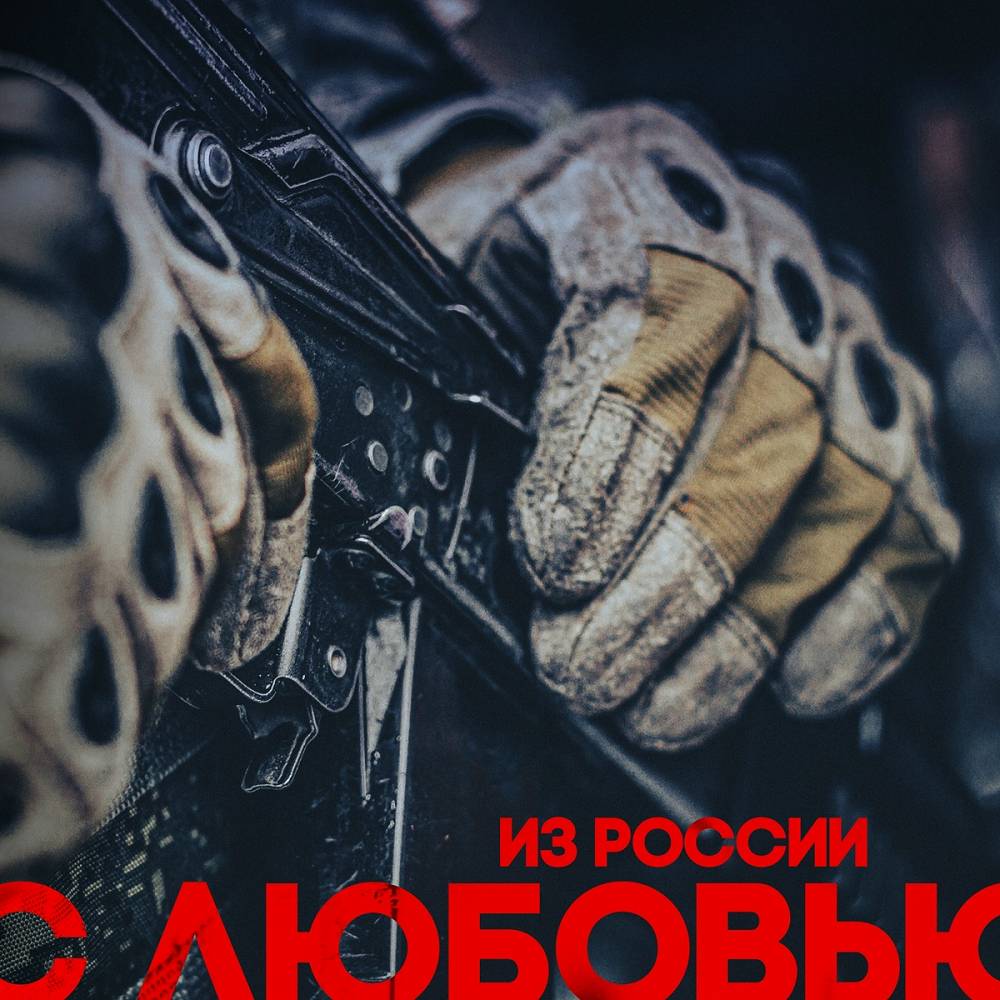 Из России с любовью - I.L.A.Y., C.B.О.Й