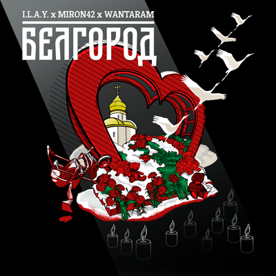 Белгород - I.L.A.Y., MirON42, WANTARAM