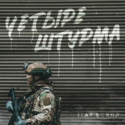 I.L.A.Y, С.В.О.Й - Четыре штурма