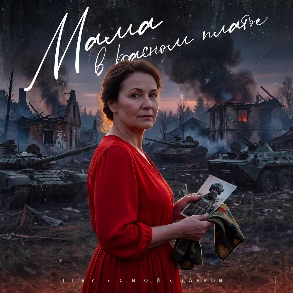 Мама в красном платье - I.L.A.Y. & С.В.О.Й & ДАБРОВ