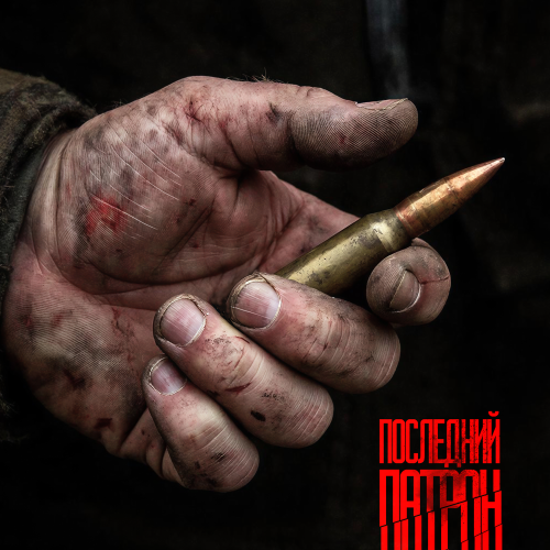 I.L.A.Y., С.В.О.Й, Skyth27 - Последний патрон