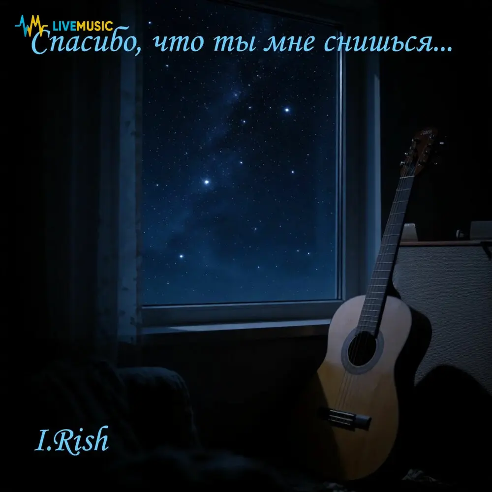 Спасибо, что ты мне снишься - I. Rish