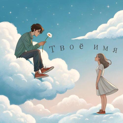 I-RON - Твоё имя