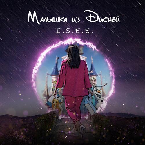Малышка Из Дисней - I.S.E.E.