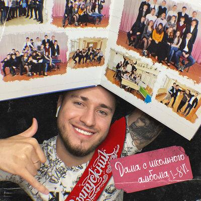 I-SVI - Дама с Школьного Альбома