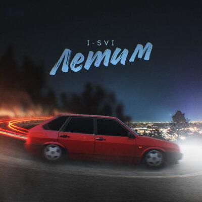 I-SVI - Летим