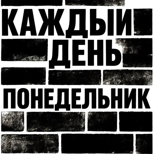 IAMALONE - Каждый день понедельник