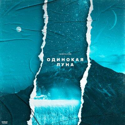 Одинокая луна - IAMSILVER