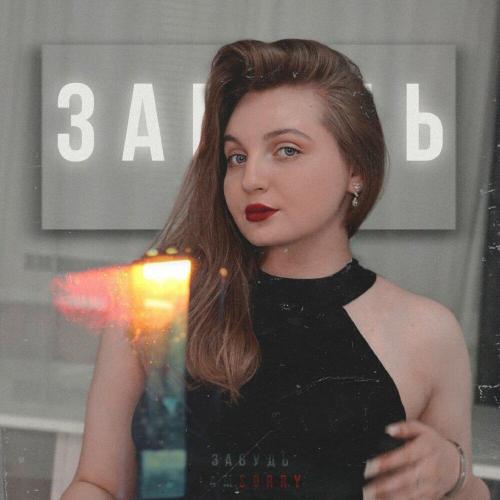 Забудь - Iamsorry