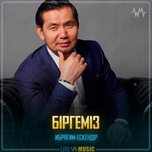 Ибрагим Ескендiр - Біргеміз