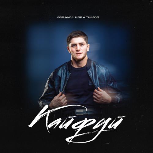 Ибраим Ибрагимов - Кайфуй