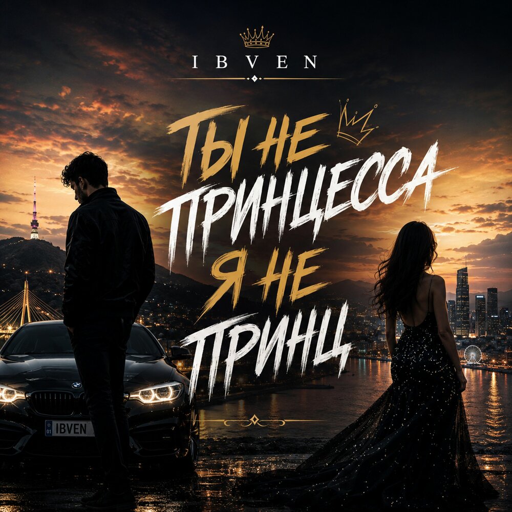 Ты не принцесса я не принц - IBVEN