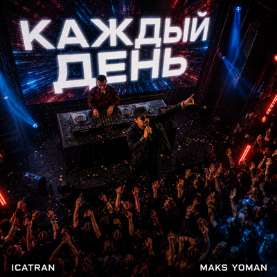 КАЖДЫЙ ДЕНЬ - ICATRAN, MAKS YOMAN