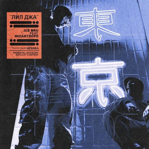Лил Джа - Ice Bro feat. Mizantrope