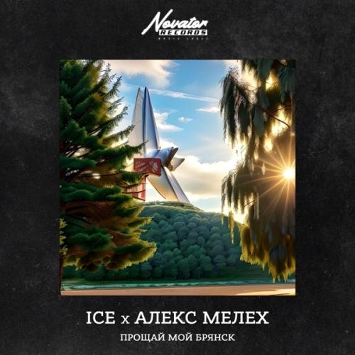 Ice feat. Алекс Мелех - Прощай Мой Брянск