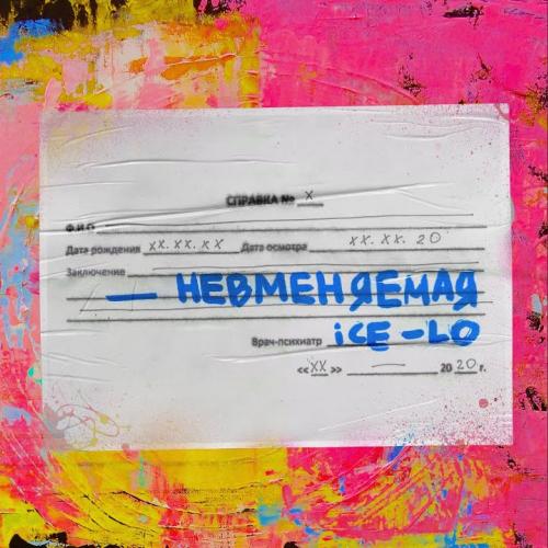 Невменяемая - Ice Lo