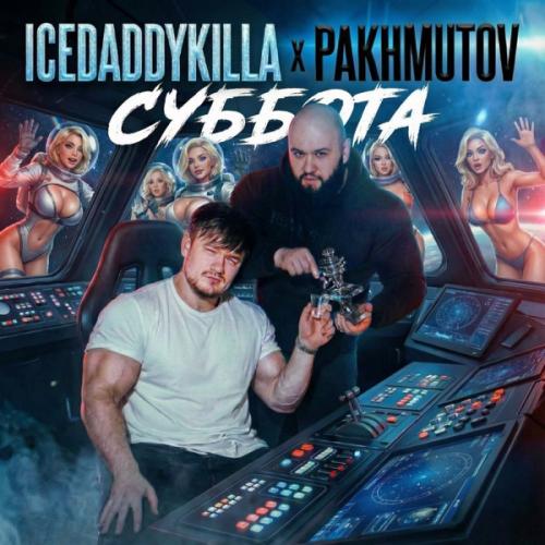 ICEDADDYKILLA & PAKHMUTOV - СУББОТА