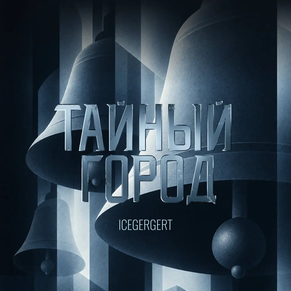 Тайный город - ICEGERGERT