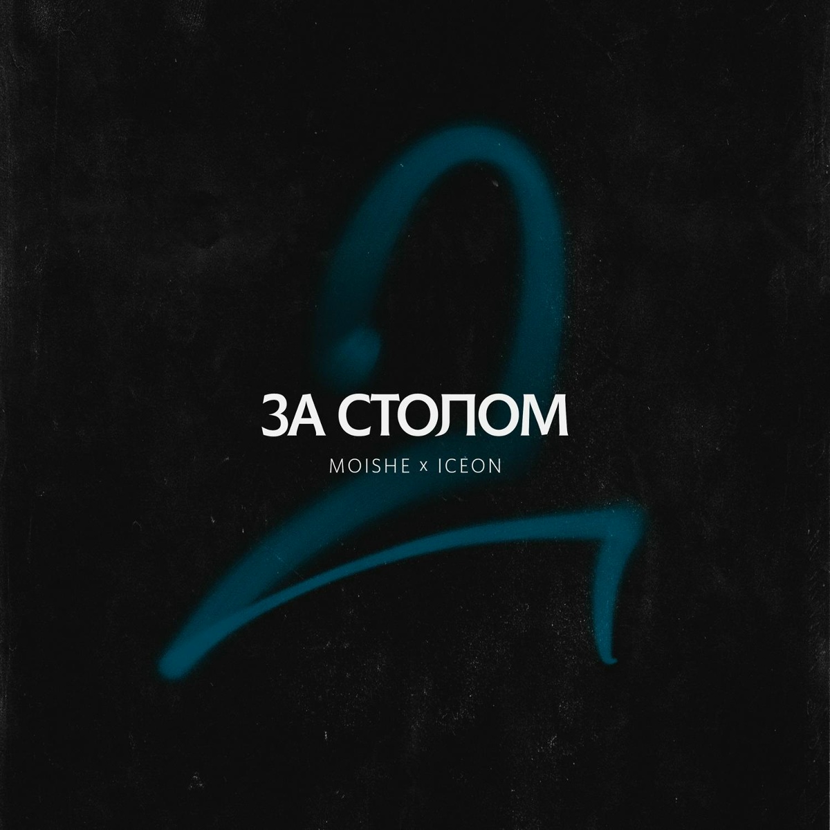 За столом - ICEON, Moishe