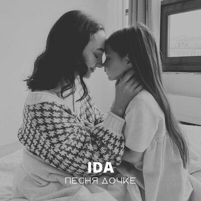 Ida - Песня Дочке