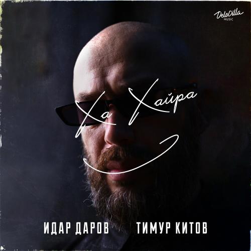 Идар Даров & Тимур Китов - Хахайра