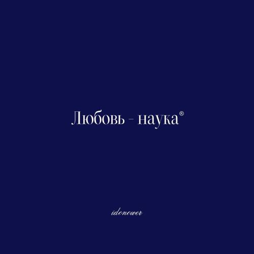 idonower - Любовь