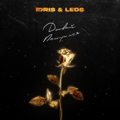 Давай Помиримся - Idris & Leos