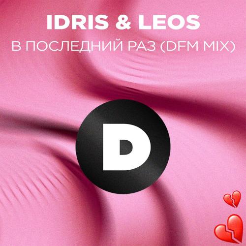 Idris & Leos, DFM - В последний раз (DFM Mix)