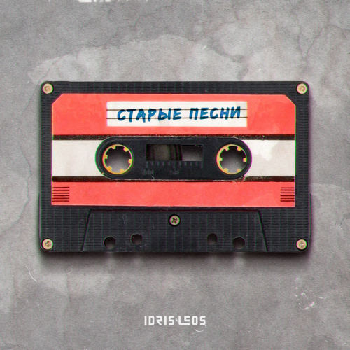 Старые песни - Idris & Leos